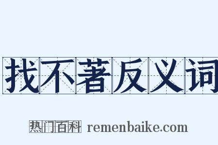 找不著反义词是什么意思的图片